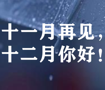 2023十一月再见伤感说说 十一月最后一天发的文案