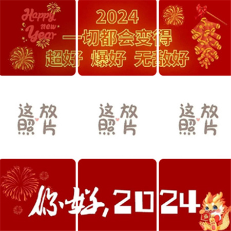 2024元旦跨年晒自己照片九宫格模版 2024一切都会变的超好爆好无敌好