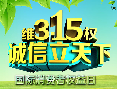 3.15消费者日宣传文案 2023消费者日宣传口号