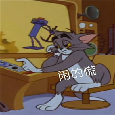 猫和老鼠摆烂躺平表情 就让我美美的躺平就好了