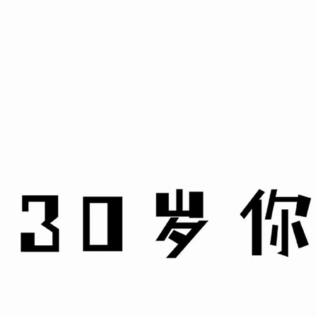 三十岁生日快乐朋友圈高级九宫格配图 心里有梦兜里有钱活的漂亮