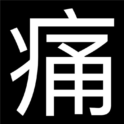 疼的图片带字 伤感图片