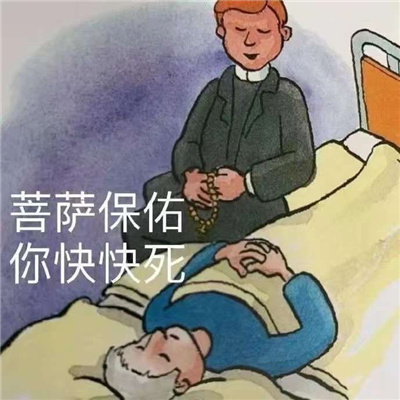 晦气图片带字图片