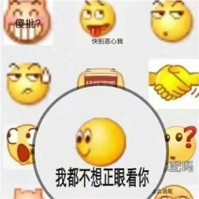 沙雕版的好笑表情热门 史上最好用的快乐表情合集