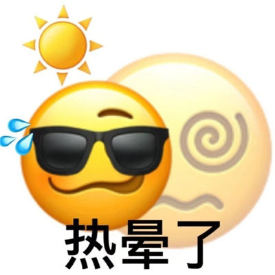 夏天热图片