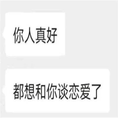 沙雕表情聊天很好用 你人真好都想和你谈恋爱了