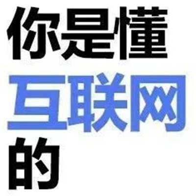 互联网上很火爆的纯文字表情 使用频率很高的好笑聊天表情包