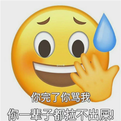 会笑很久的表情快乐十足 你要跟我作对