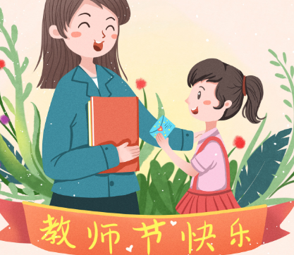 2023教师节给老师走心的贺卡语录 适合写在教师节贺卡上的句子唯美