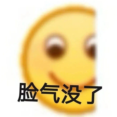 吵架超好用的怼人表情 我去铲翻那个傻逼