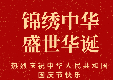 2023十一国庆节献给祖国的动听短句 国庆节祝福祖国繁荣昌盛经典语录