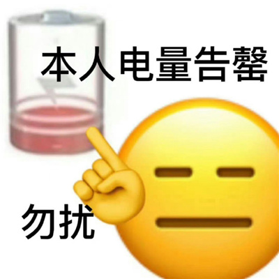 搞怪趣味欢乐又好用的表情包 本人电量告罄勿扰